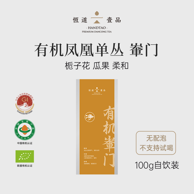 【净品】輋门/城门 潮州凤凰单枞茶单丛有机茶100g【不支持试喝】
