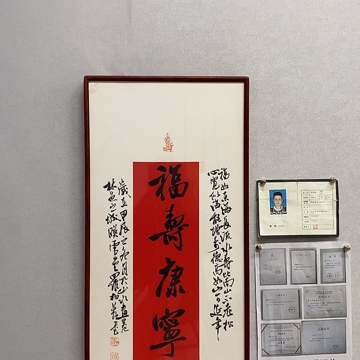 书法罗柏发书法福寿康宁