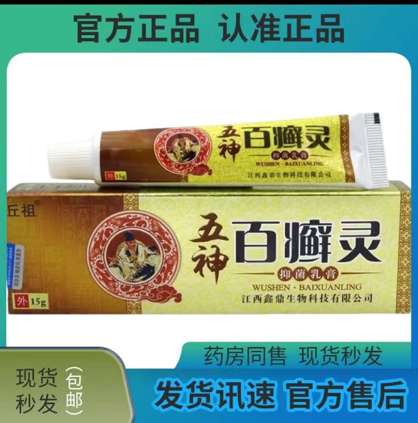 丘祖五神百癣灵抑菌乳膏【现发速发】15g皮肤外用止痒抑菌软膏