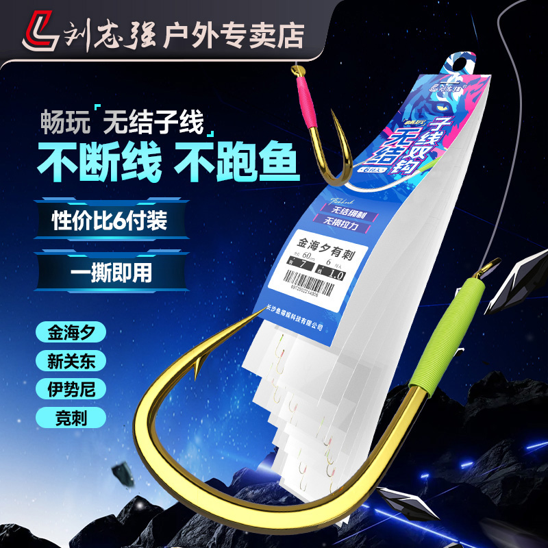 刘志强新品畅玩无结子线双钩新关东金海夕伊势尼竞刺鲫鲤鲢鳙鱼钩