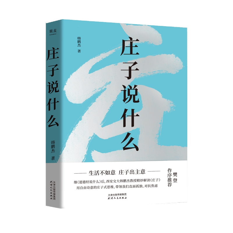 【微瑕！慎拍！】庄子说什么（2024） 韩鹏杰著 天津人民出版社