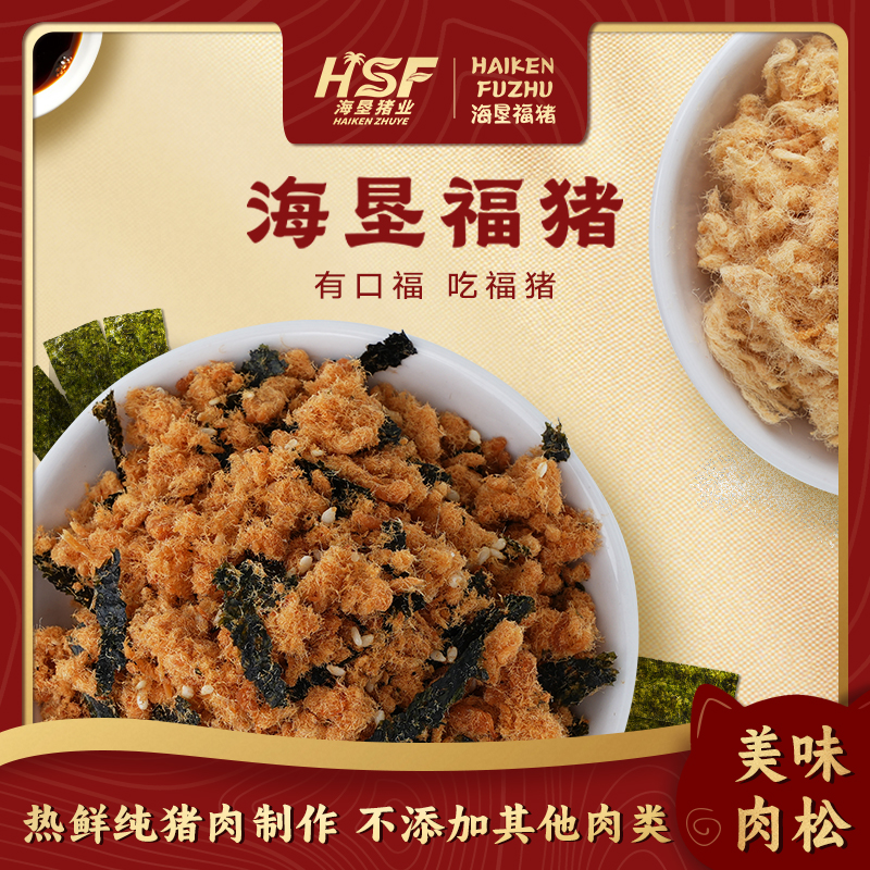 【海垦福猪】营养解馋新鲜即食可拌饭的猪肉松休闲小吃