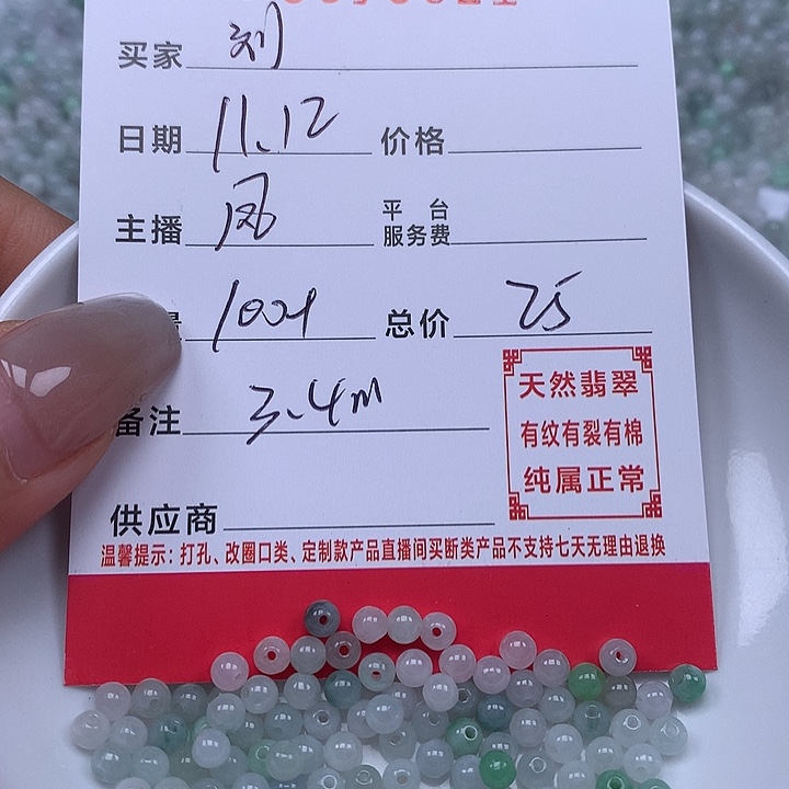 刘***翡翠散珠珠子。    