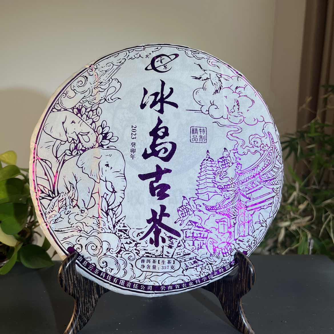 JZB04-116  2023年冰岛古茶 生
