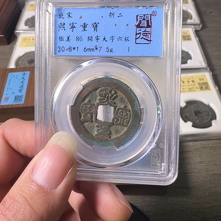 铜A闻博文化熙宁重宝