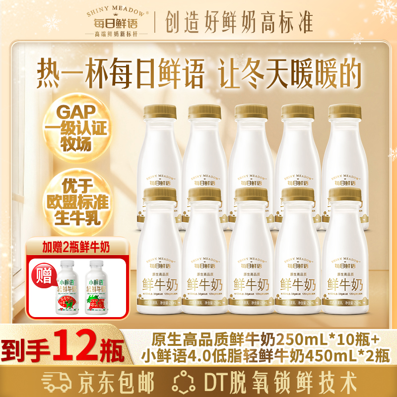 3.6鲜牛奶250mL*10瓶+小鲜语450mL低脂鲜奶*2瓶冷藏巴氏包邮到家