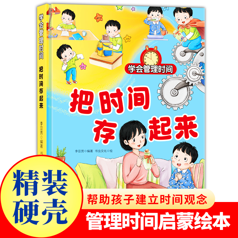 把时间存起来学会管理时间系列幼儿园精装硬壳时间管理启蒙绘本