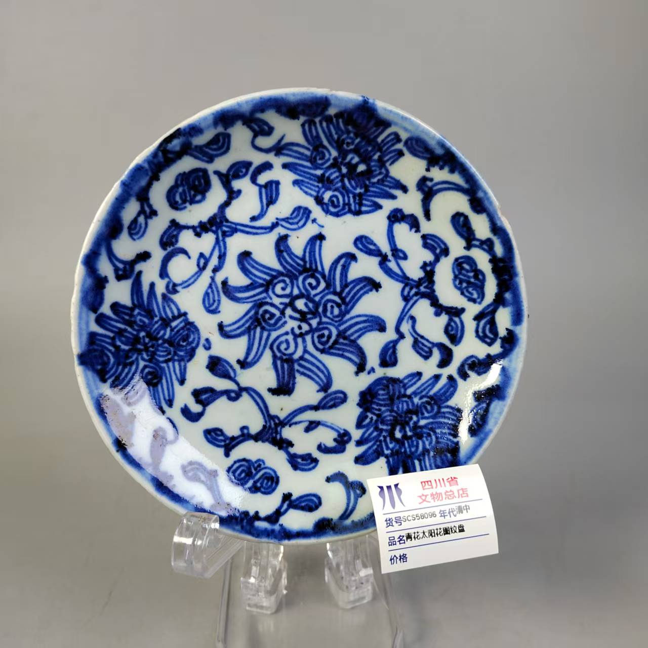 SCS58096清中青花太阳花图纹盘