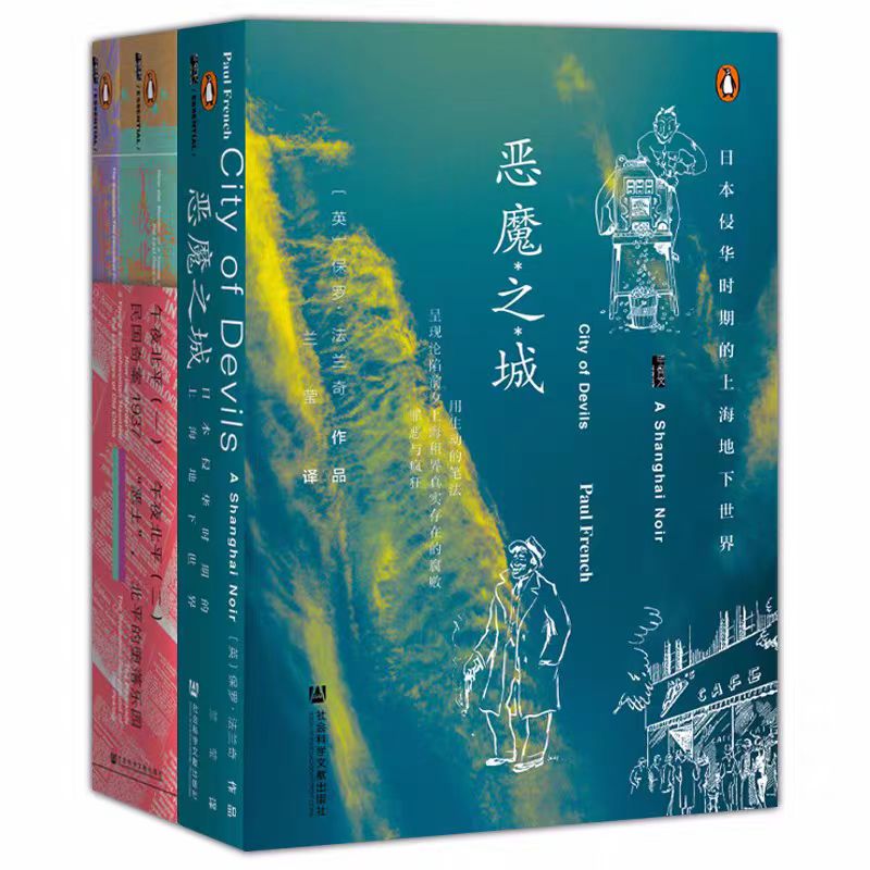 【出版社】微瑕 恶魔之城+午夜北平 甲骨文丛书
