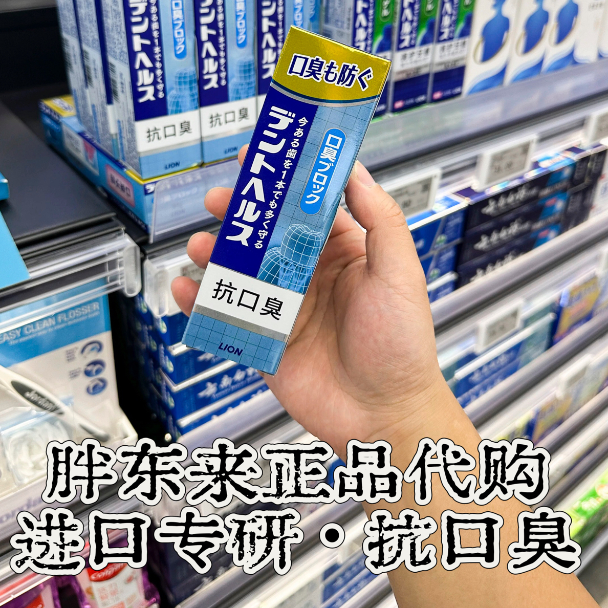 许昌代购LION狮王专研抗口臭牙膏 85g清新口气含氟牙膏