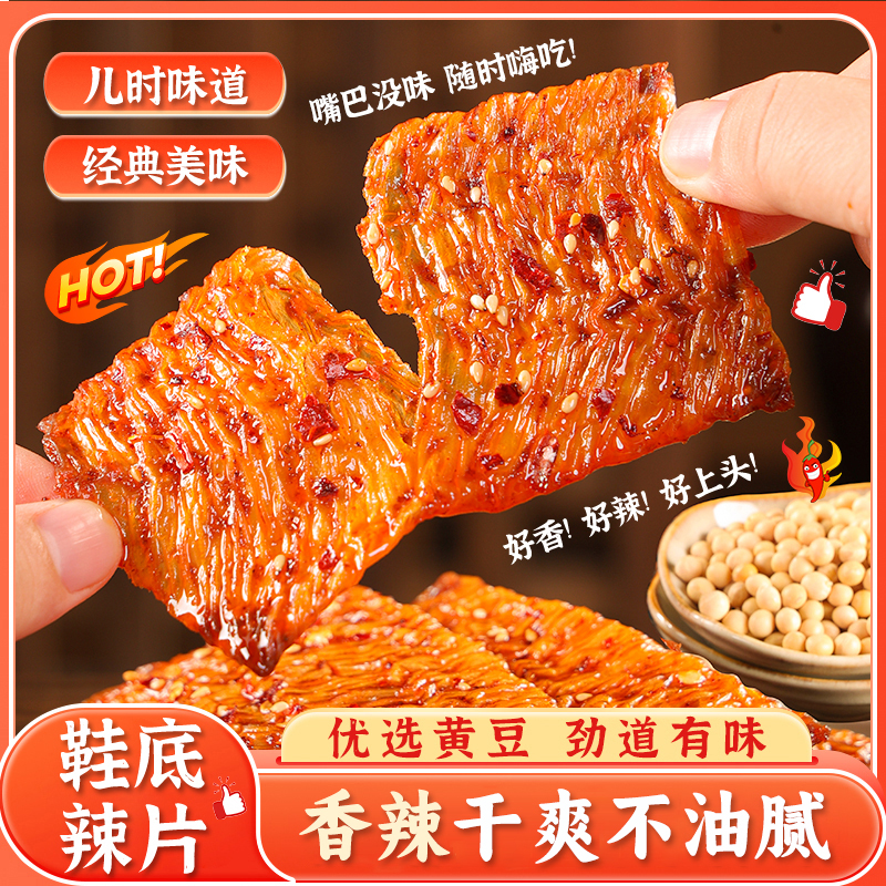 50包江西童年爆辣鞋底辣片爆款解馋辣味休闲追剧解饿麻辣小零食品