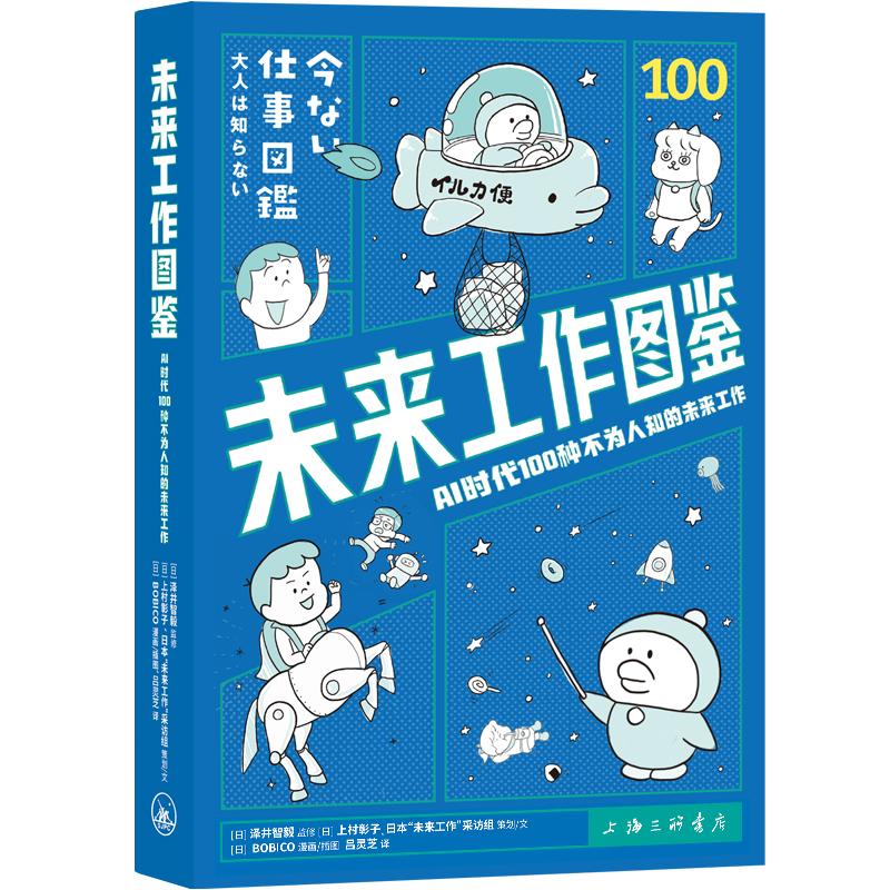 未来工作图鉴：AI时代100种不为人知的未来工作