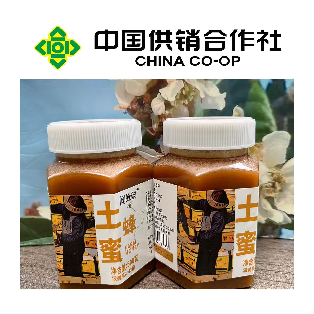 【中国供销社补贴】高原中草植贝土蜂蜜