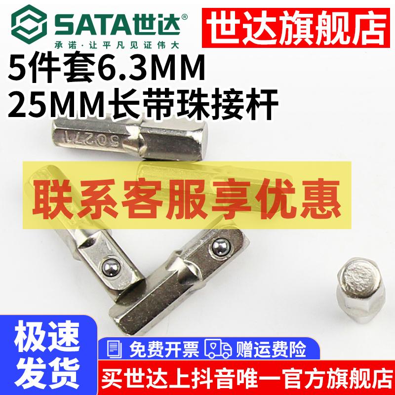 SATA/世达世达6.3MM带珠接杆手电钻转小飞套筒旋具头转接杆件套