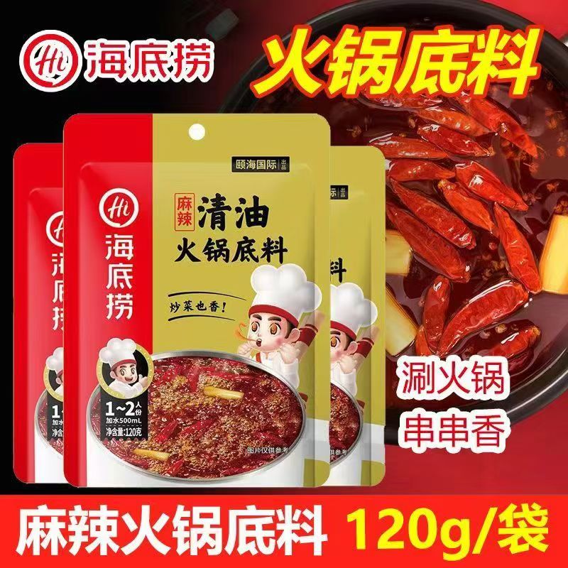 海底捞麻辣清油火锅底料120g小包装麻辣烫串串香家庭装冒菜