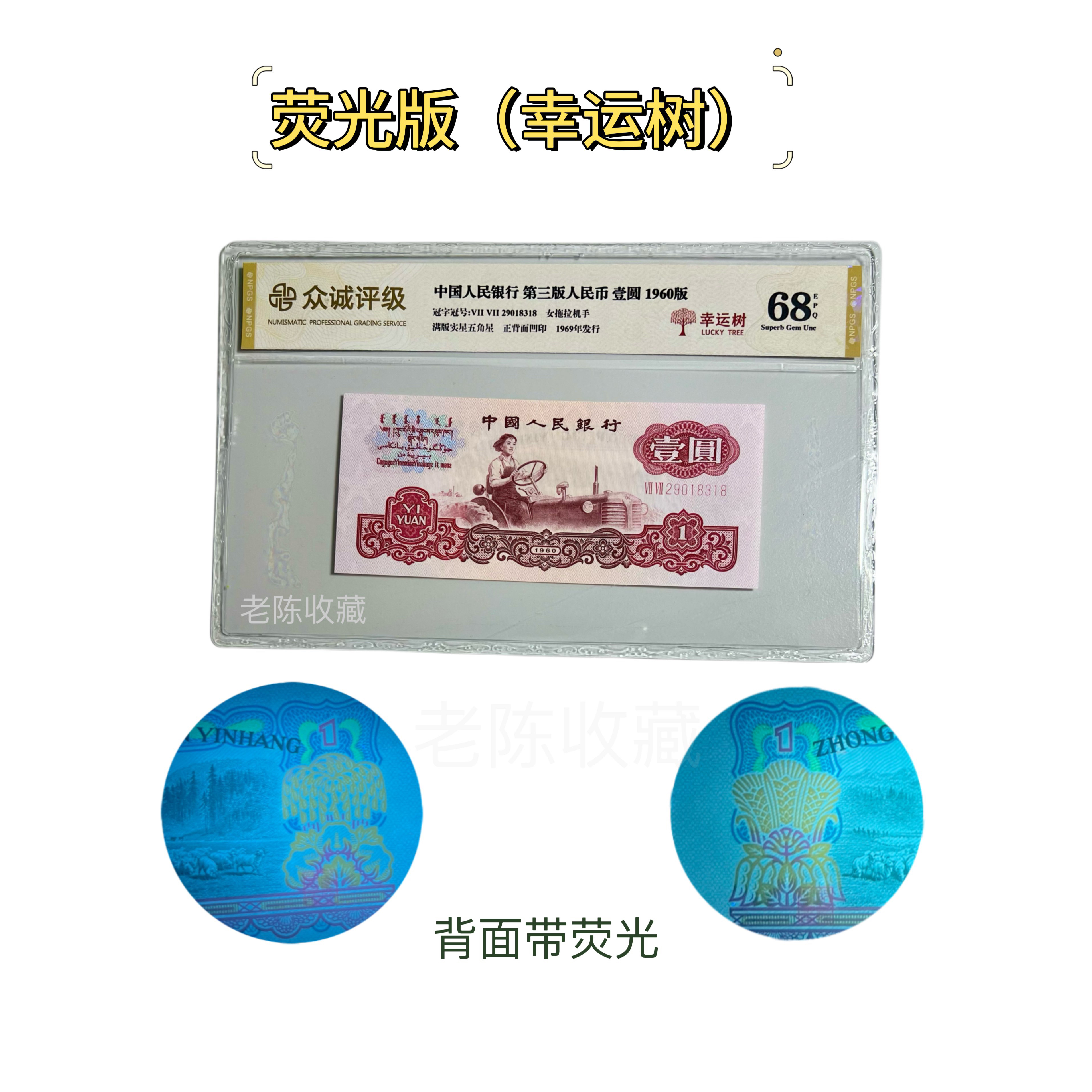 拖拉机一元荧光版幸运树 带五星水印单枚第三套人民币60年一元