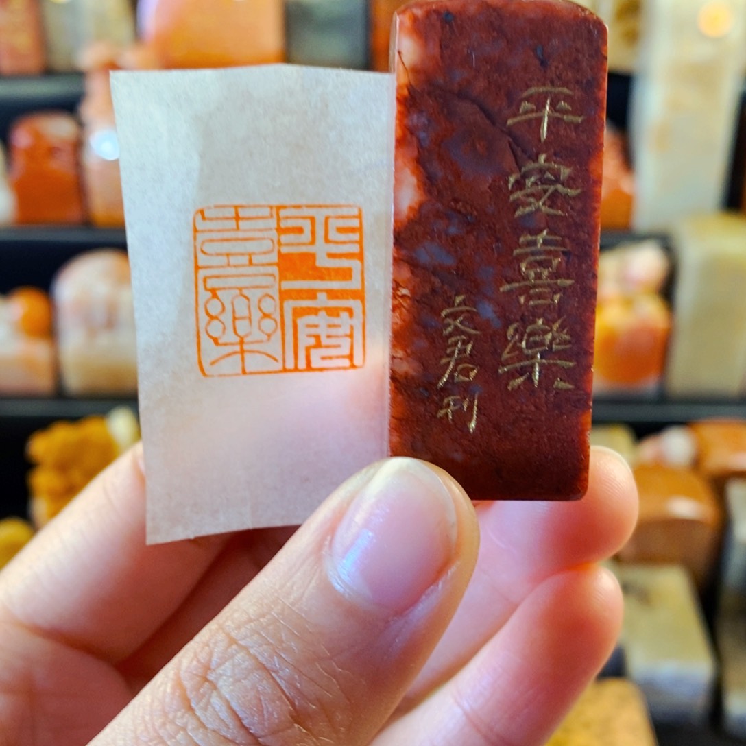 寿山石印石手工篆刻平安喜乐