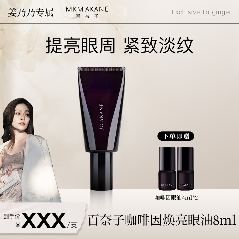 百奈子冰美式气泡眼油抗皱咖啡因保湿紧致