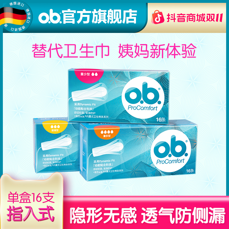 o.b.卫生棉条指入式内置月经运动游泳专用卫生巾防漏姨妈透气无感
