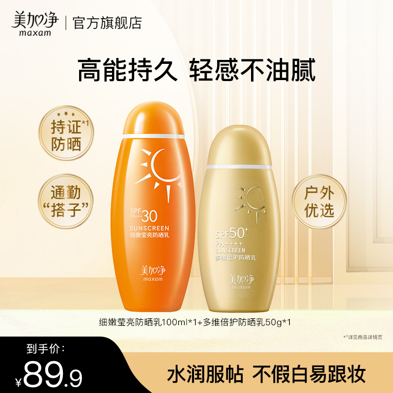 美加净多维倍护细嫩莹亮防晒霜组合通勤户外清爽不油腻清透防水Z