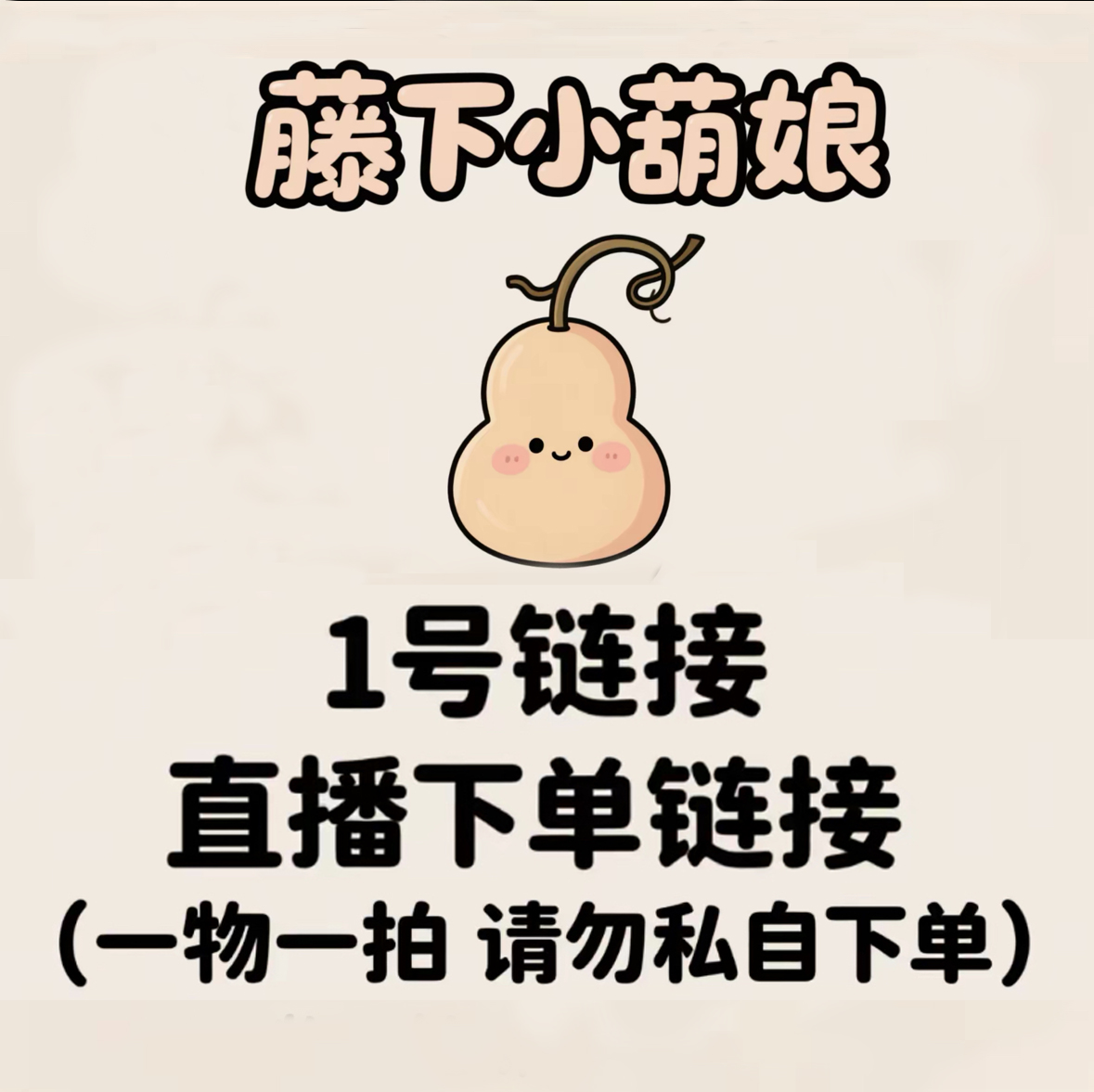 【一号链接】天然葫芦 请在直播间选购 一物一拍