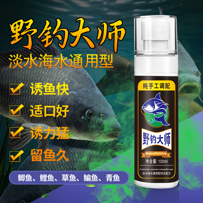 【野钓大师：买一送一】纯手工调配野钓配方120mL/瓶（淡水海水通用）