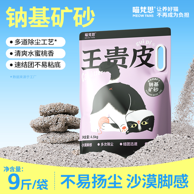 【钠基矿砂】喵梵思×王贵皮钠基矿砂矿石猫砂小颗粒防臭4.5kg