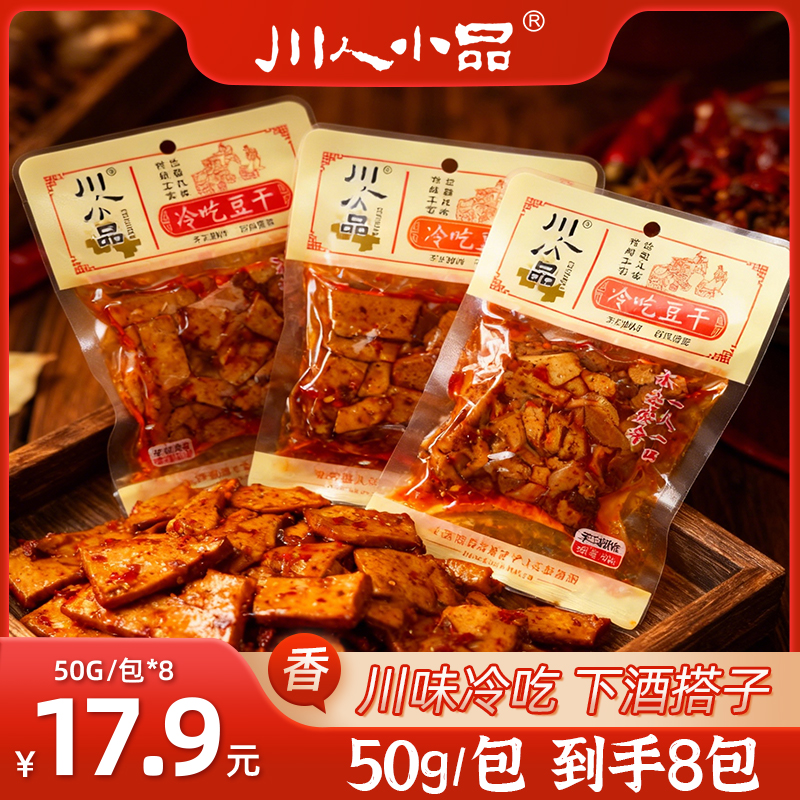 【川人小品】冷吃豆干香辣烧烤四川特色小吃小包装即食零食50g*8袋