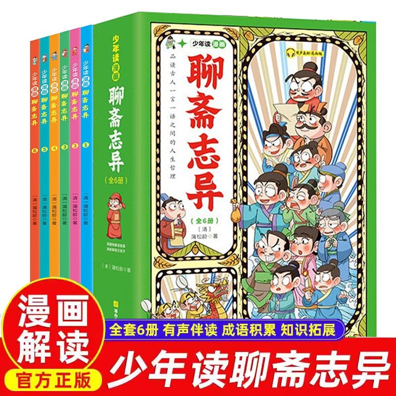 少年读漫画6册聊斋志异奇幻国学故事6-12岁中小学课外阅读