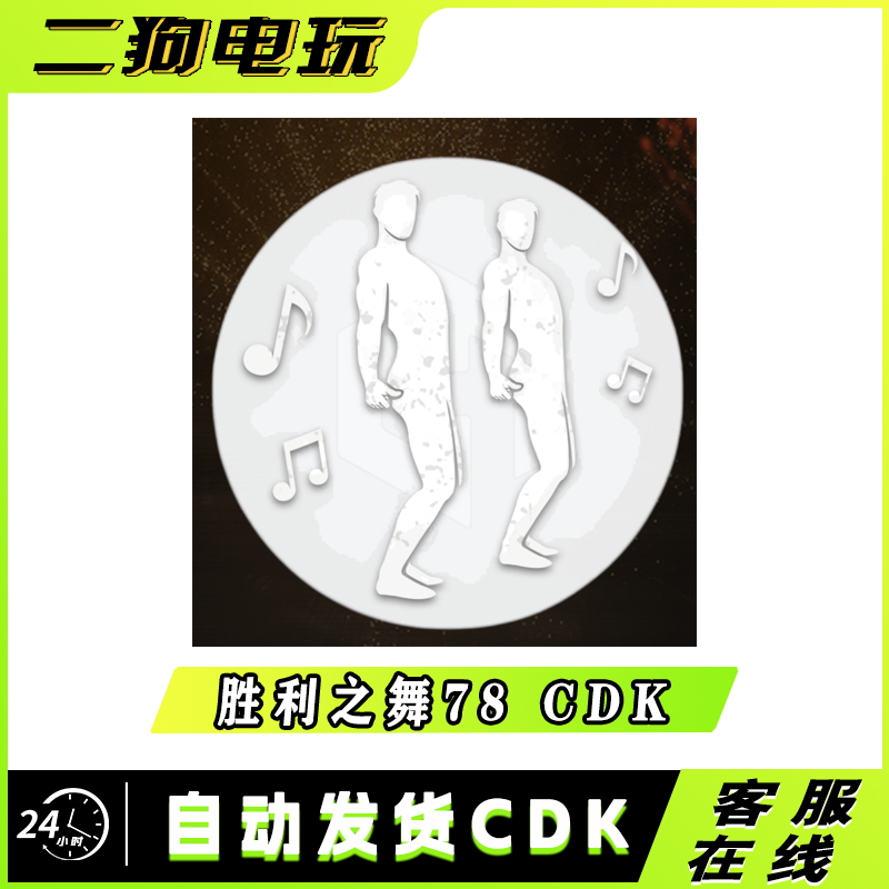 PUBG绝地求生胜利之舞78团队舞蹈集体舞蹈跳舞表情吃鸡兑换码 CDK