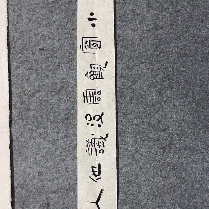 书法杨运涛书法作品