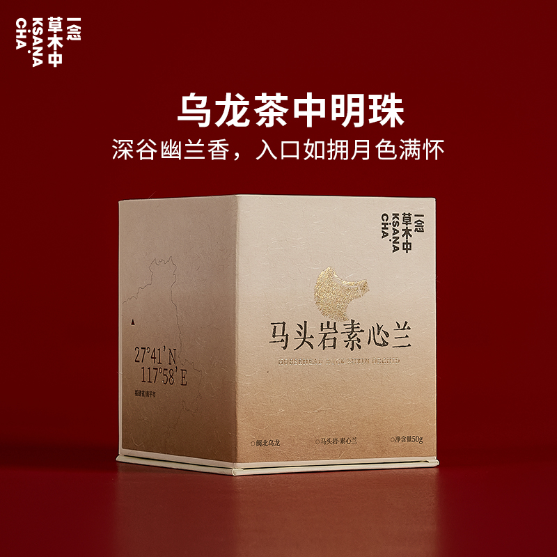 马头岩·素心兰50g/盒丨乌龙茶类丨一念草木中
