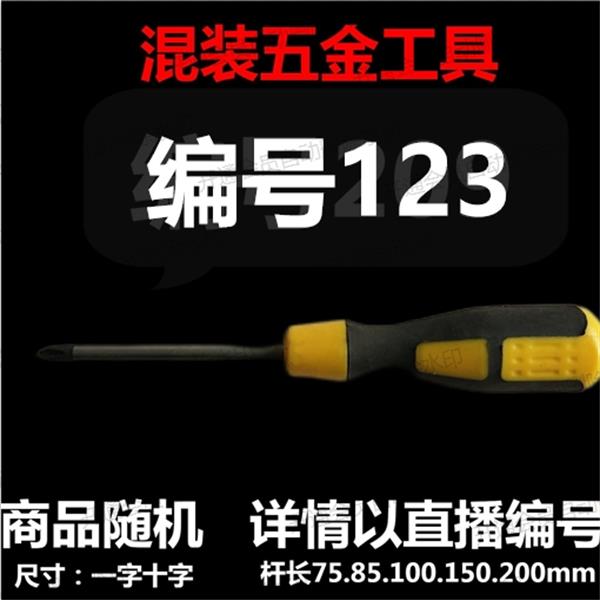 【 编号123 】 颜色随机大小都有螺丝刀杂货展台