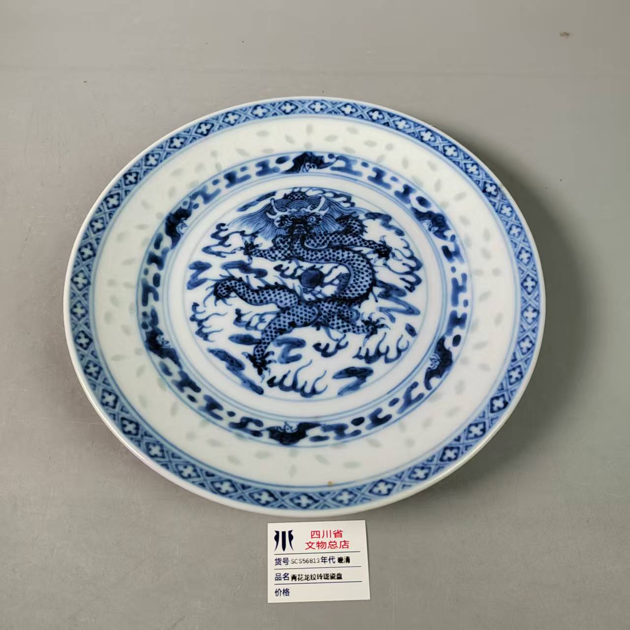 SCS56813晚清青花龙纹玲珑瓷盘