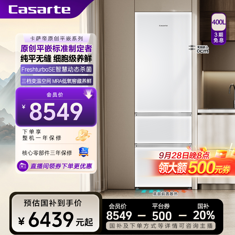 Casarte/卡萨帝致境400L三门冰箱原创平嵌MRA婴爱空间