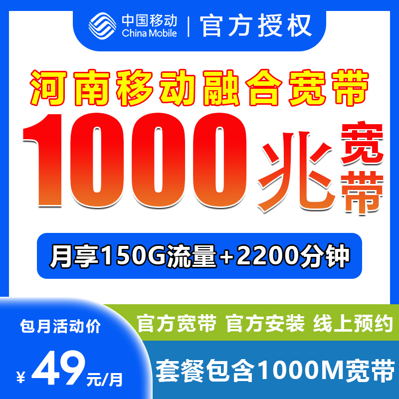 中国移动融合宽带移动千兆宽带办理宽带办理(河南移动线上预约)X