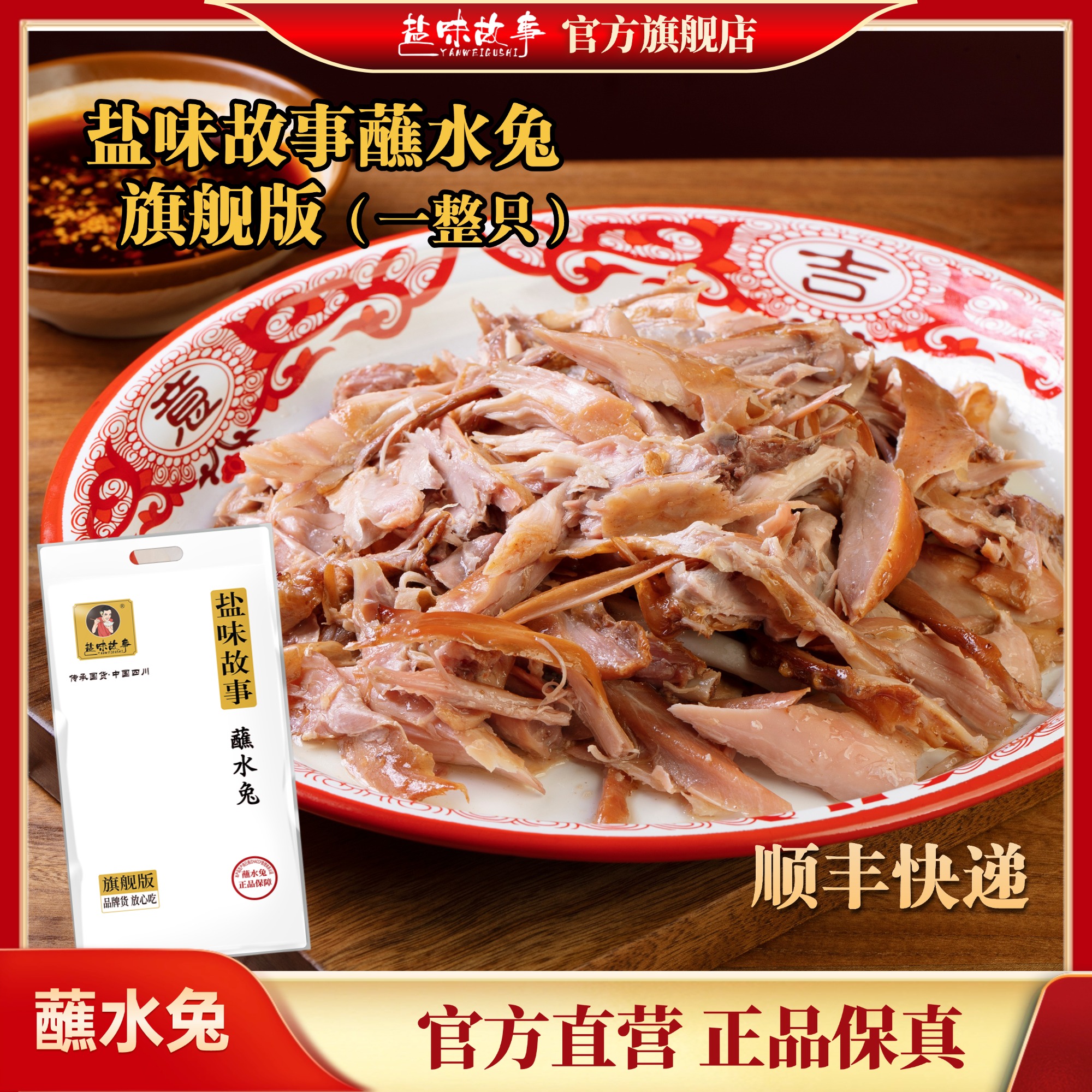 【盐味故事蘸水兔旗舰版】 开袋即食传承国货品牌四川特产