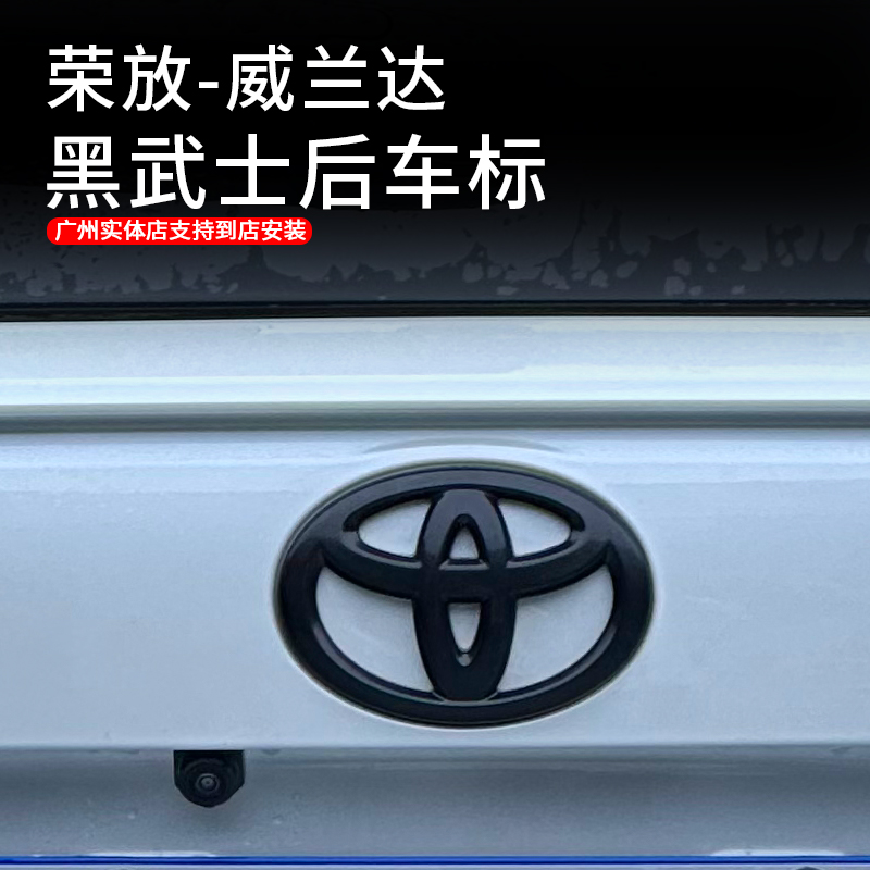 适用于20-25款荣放威兰达黑武士后车标升级外观装饰车标汽车用品