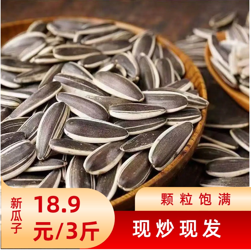 2025新瓜子3斤实惠装原味熟葵花籽美味炒货零食现炒现发独立包装
