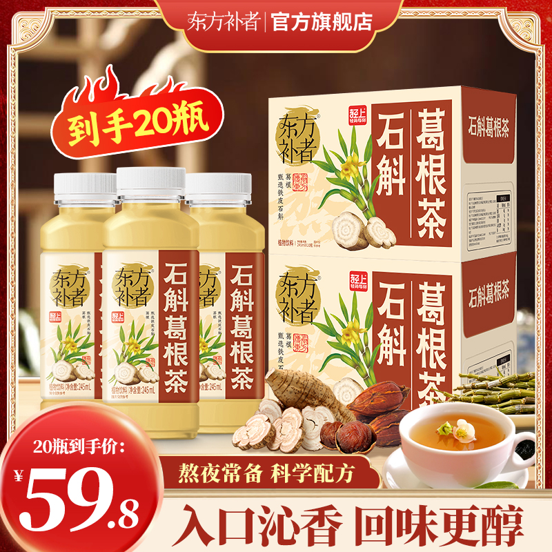 【到手20瓶】东方补者 石斛葛根茶0脂肪0热量清爽解腻好喝植物饮料
