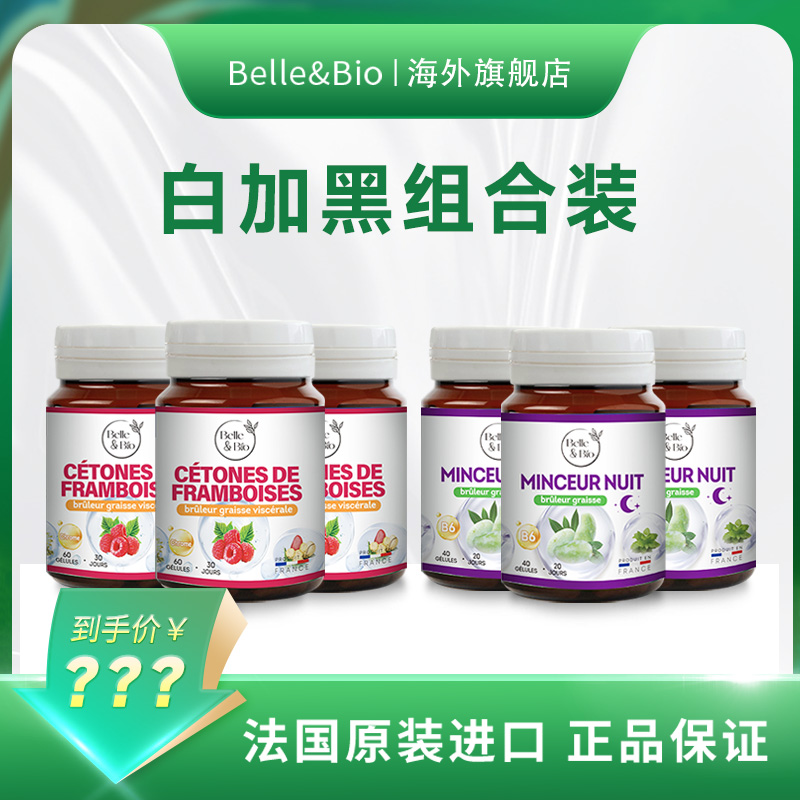 法国Belle&Bio碧公主组合装原装进口白加黑套组*3