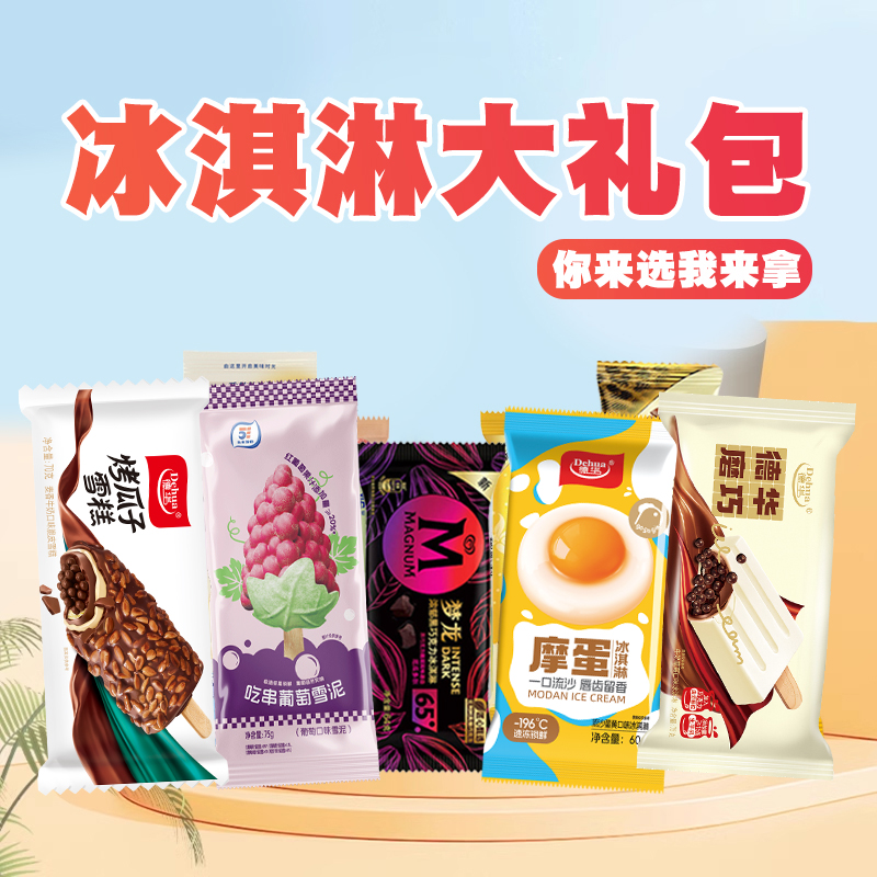 【冰激凌大礼包】自选雪糕冰淇淋顺丰包邮棒冰冷饮 融化包赔