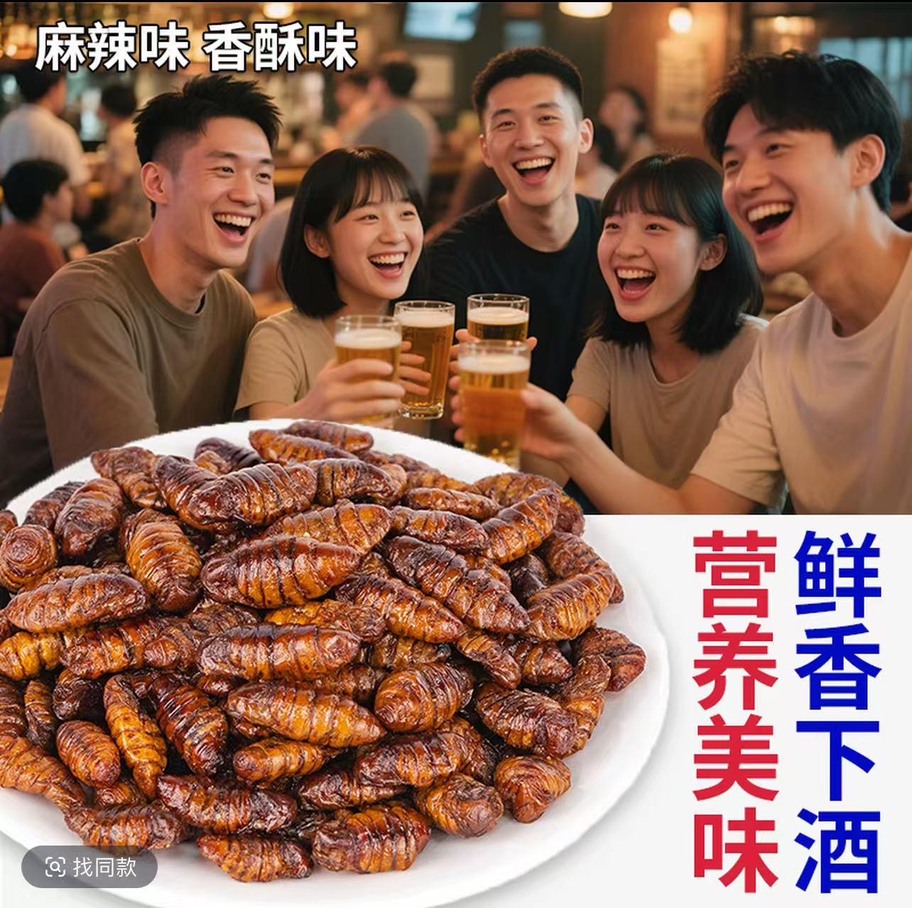 【新品促销】香酥油炸蚕蛹山东特产即食香辣五香蚕蛹新鲜蚕蛹下酒菜