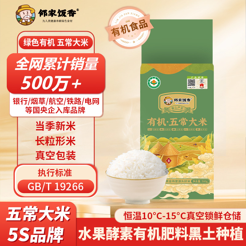 邻家饭香有机五常大米新米五常香大米1斤装企业团购开业活动礼品