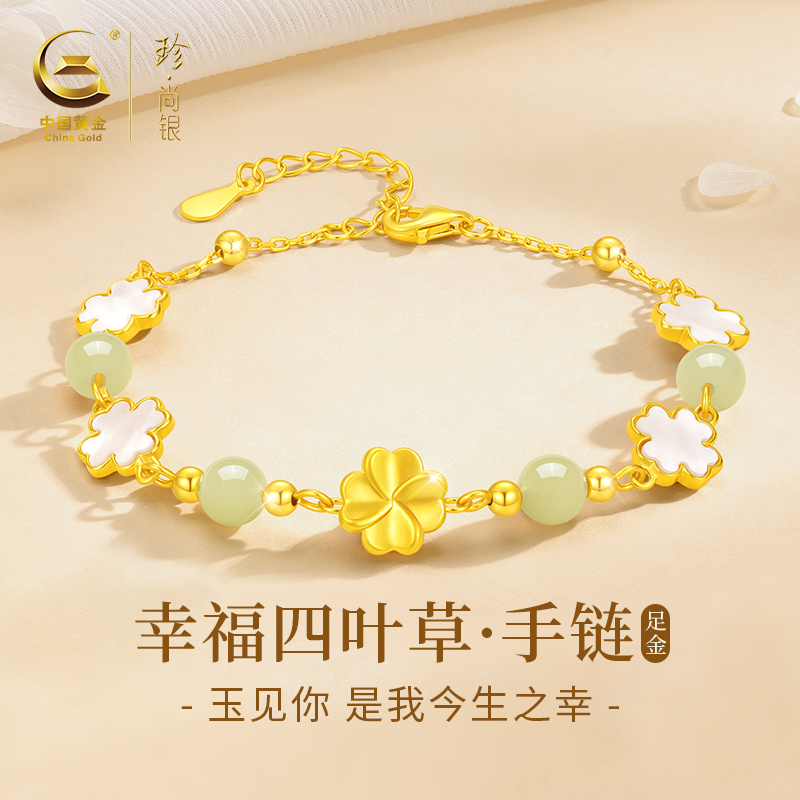 【中国黄金】珍·尚银足金和田玉四叶草手链女精致时尚ins饰品