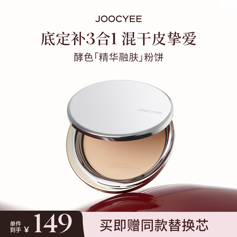 【官方直播】酵色精华融肤粉饼遮瑕干皮磨皮定妆散粉持妆柔焦提亮