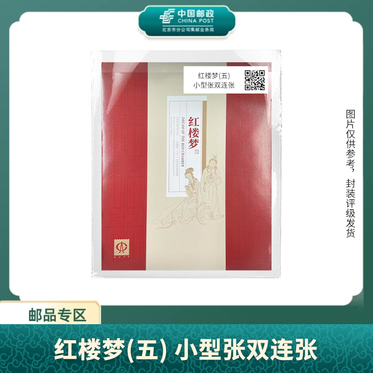 中国邮政-红楼梦(五)小型张双连张邮票S