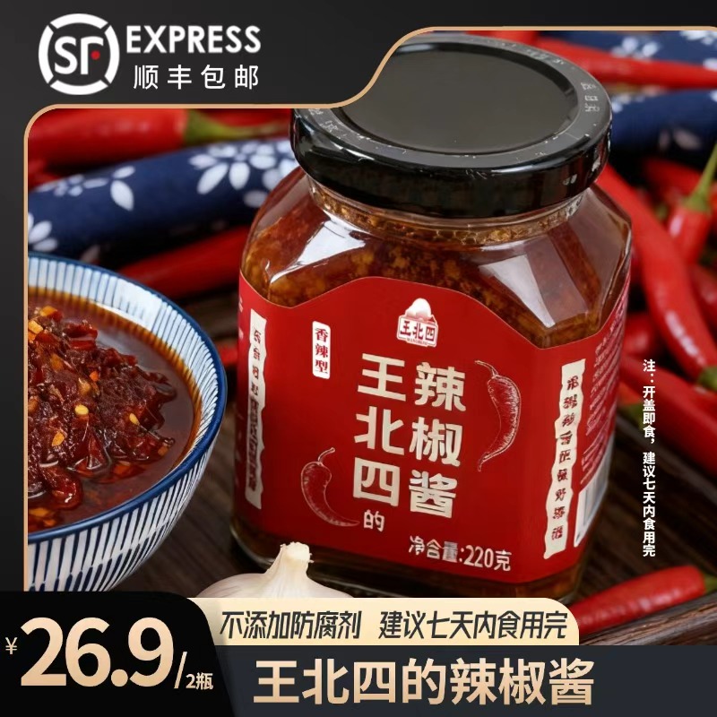  王北四的辣椒酱 南北结合的辣椒酱 下饭酱
