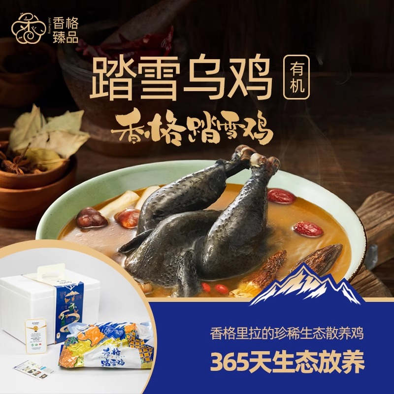 【香格臻品】香格里拉有机藏土乌鸡散养活鸡现杀走地鸡踏雪乌鸡