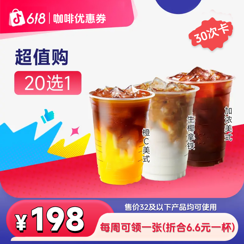 【全国通用】咖啡抵扣券30次卡券26
